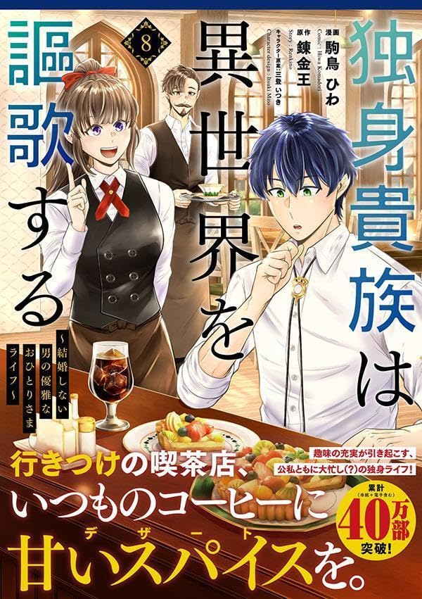 Dokushin Kizoku wa Isekai wo Ouka Suru: Kekkon Shinai Otoko no Yuuga na Ohitori-sama Life 8