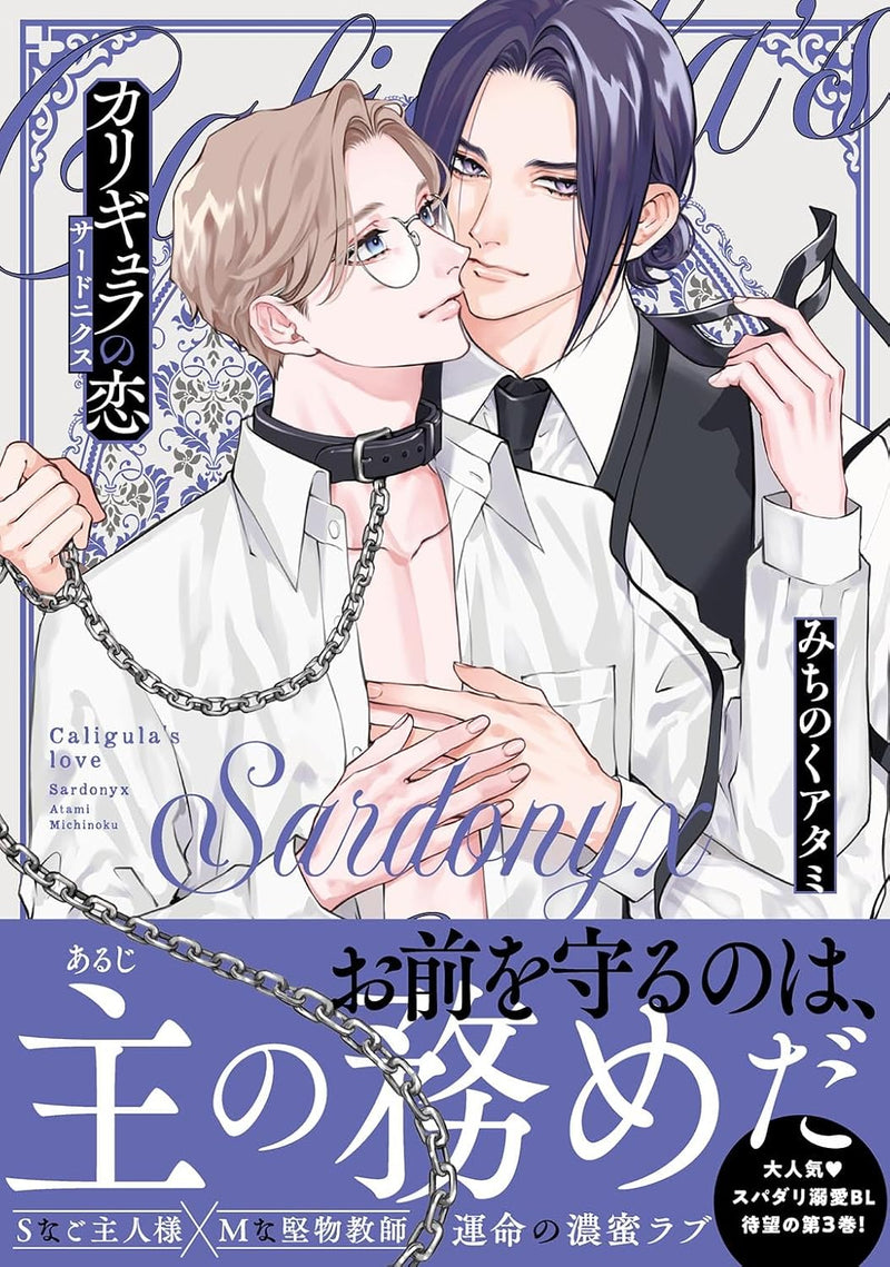 Caligula no Koi Sardonyx