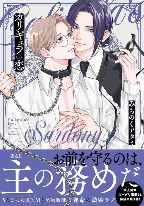 Caligula no Koi Sardonyx