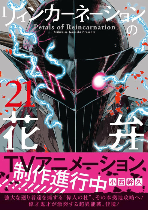 Petals of Reincarnation (Reincarnation no Kaben) 21