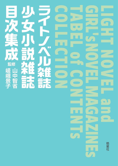 Light Novel and Girl's Novel Magazines Table of Contents Collection