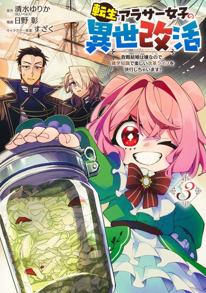 Tensei Arasaa Joshi no Kotoyo Kaikatsu 3 Seiryaku Kekkon wa Iya na no de, Zatsugaku Chishiki de Tanoshii Kaikaku Life wo Kekkou Shichaimasu!