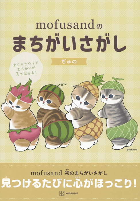 mofusand's Spot the Difference