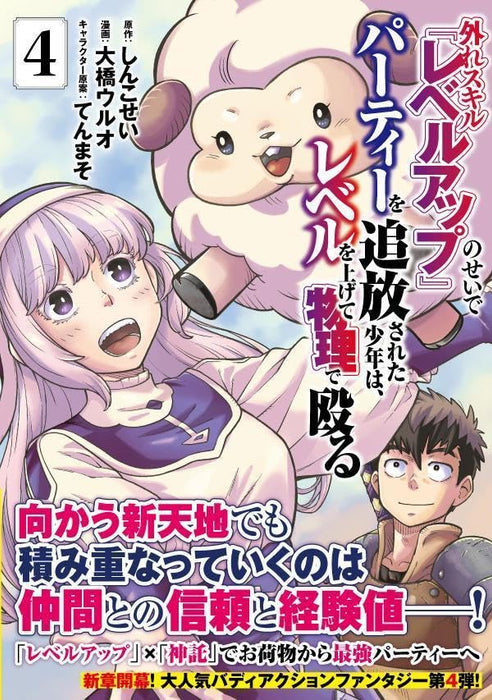 Hazure Skill 'Level Up' no Sei de Party wo Tsuihou sareta Shounen wa, Level wo Agete Butsuri de Naguru 4