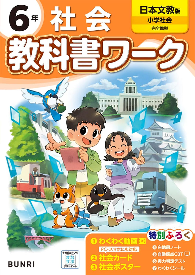 Shougaku Kyoukasho Work Social Studies 6th Grade Nihon Bunkyo Shuppan Edition