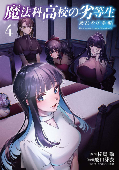 The Irregular at Magic High School (Mahouka Koukou no Rettousei) Douran no Joshou-hen 4