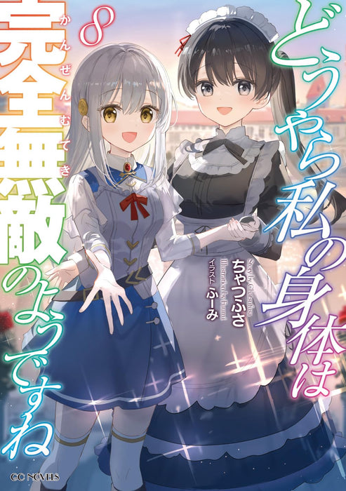 Douyara Watashi no Karada wa Kanzen Muteki no You desu ne 8