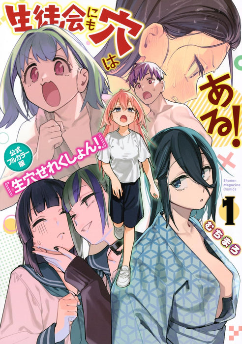 Seitokai ni mo Ana wa Aru! Official Full Color Edition 'Sei Ana Selection!' 1
