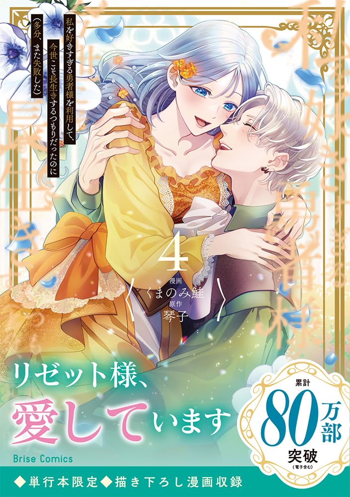 Watashi wo Suki Sugiru Yuusha-sama wo Riyou shite, Konse koso Nagaiki suru Tsumoridattanoni (Tabun, Mata Shippaishita) 4