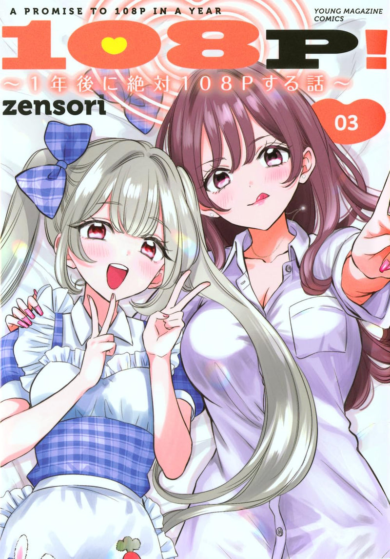 108P! - 1-nen go ni Zettai 108P suru Hanashi - 3