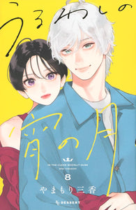 Uruwashi no Yoi no Tsuki 8