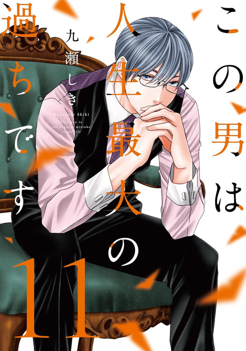 Kono Otoko wa Jinsei Saidai no Ayamachidesu 11