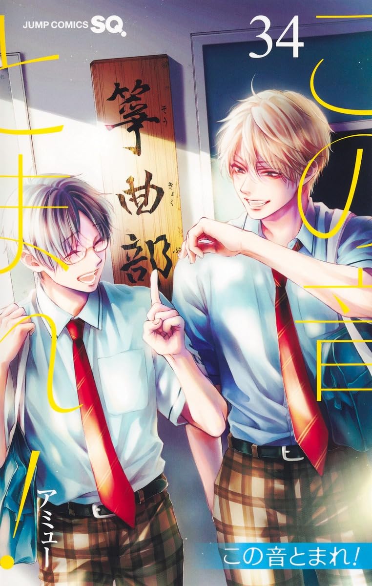 Kono Oto Tomare! Sounds of Life 34