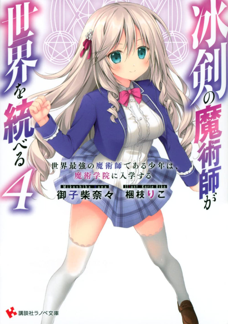 The Iceblade Sorcerer Shall Rule the World (Hyouken no Majutsushi ga Sekai wo Suberu) 4 (Light Novel)