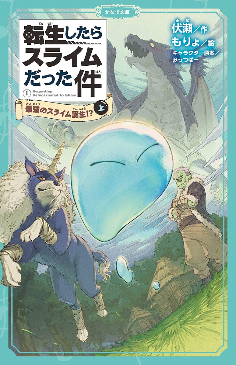 That Time I Got Reincarnated as a Slime (Tensei shitara Slime Datta Ken) 1 Saikyou no Slime Tanjou!? Part 1