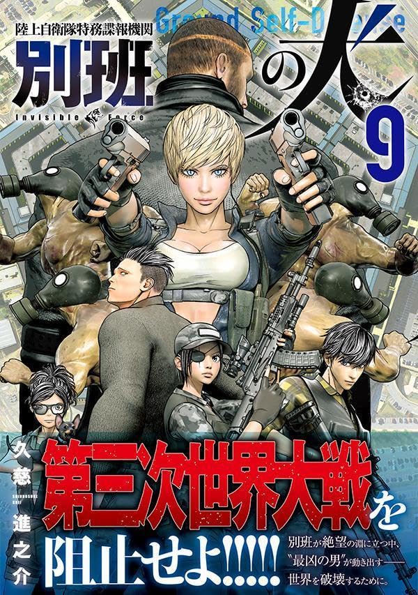 Rikujoujieitai Tokumu Chouhou Kikan Beppan no Inu 9