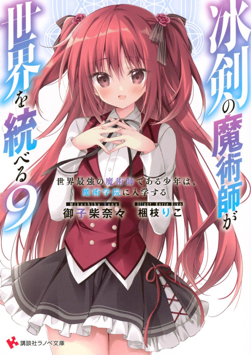 The Iceblade Sorcerer Shall Rule the World (Hyouken no Majutsushi ga Sekai wo Suberu) 9 (Light Novel)