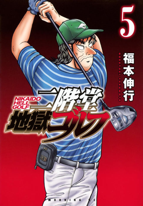 Nikaidou Jigoku Golf 5