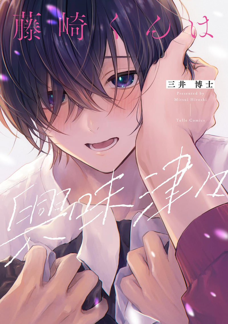 Fujisaki-kun wa Kyoumi Shinshin