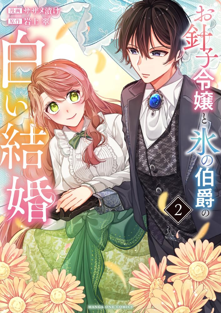 Ohariko Reijou to Koori no Hakushaku no Shiroi Kekkon 2