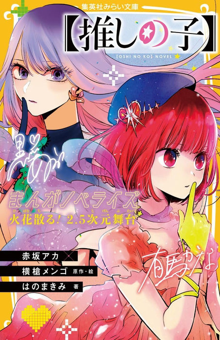 Oshi no Ko Manga Novelize Hibana Chiru! 2.5 Jigen Butai