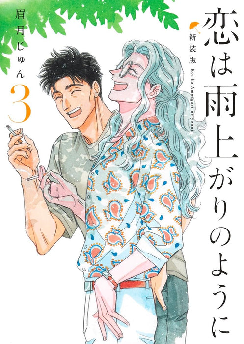 After the Rain (Koi wa Ameagari no You ni) New Edition 3