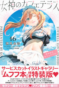 Goddess Cafe Terrace (Megami no Cafe Terrace) 16 Special Edition with Service Cut Illustration Gallery 'Mufufu Book'