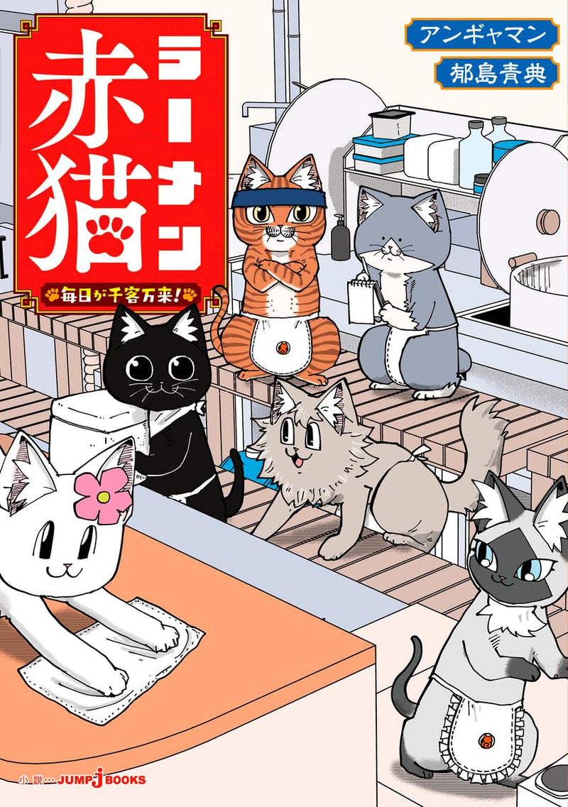 Ramen Aka Neko Mainichi ga Senkyaku Banrai!