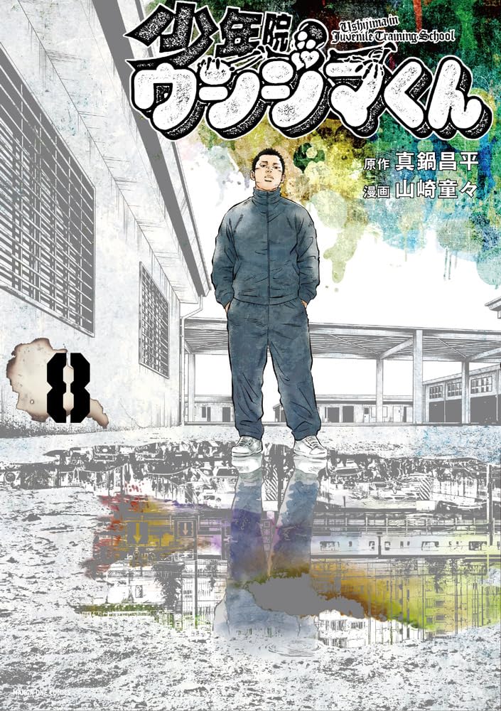 Shounenin Ushijima-kun 8