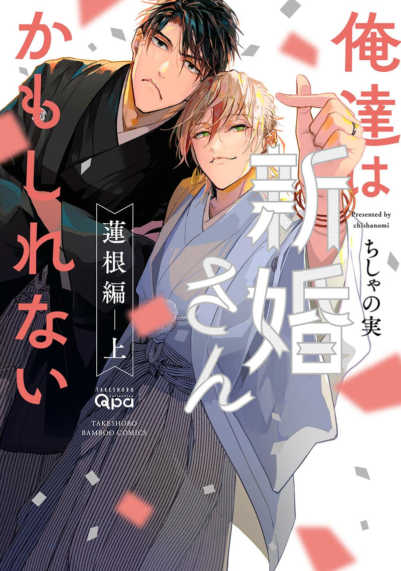 Oretachi wa Shinkon-san Kamo Shirenai Hasune-hen Part 1