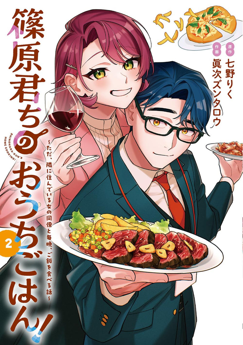 Shinohara-kun Chi no Ouchi Gohan! 2 - Tada, Tonari ni Sunde Iru Onna no Douryou to Maiban, Gohan wo Taberu Hanashi -