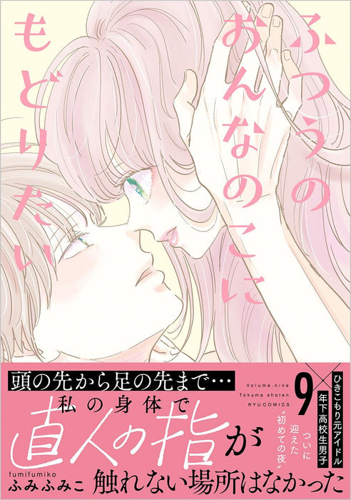 Futsuu no Onnanoko ni Modoritai 9