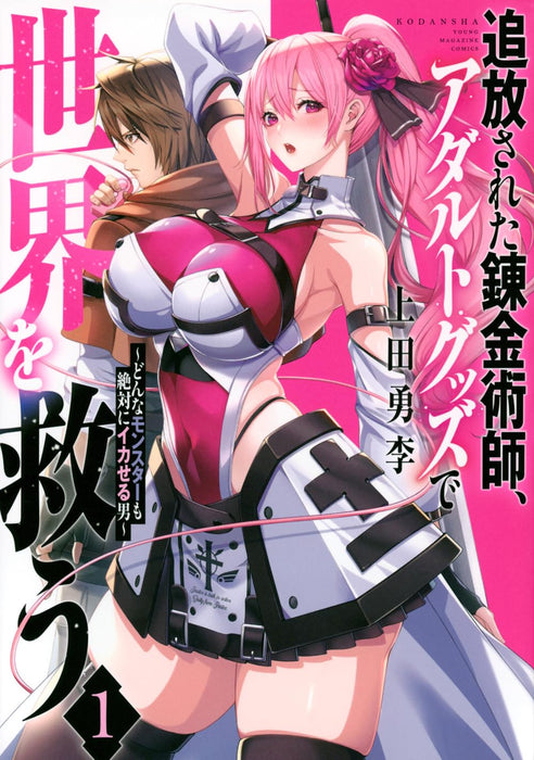 Tsuihou sareta Renkinjutsushi, Adult Goods de Sekai wo Sukuu - Donna Monster mo Zettai ni Ikaseru Otoko - 1