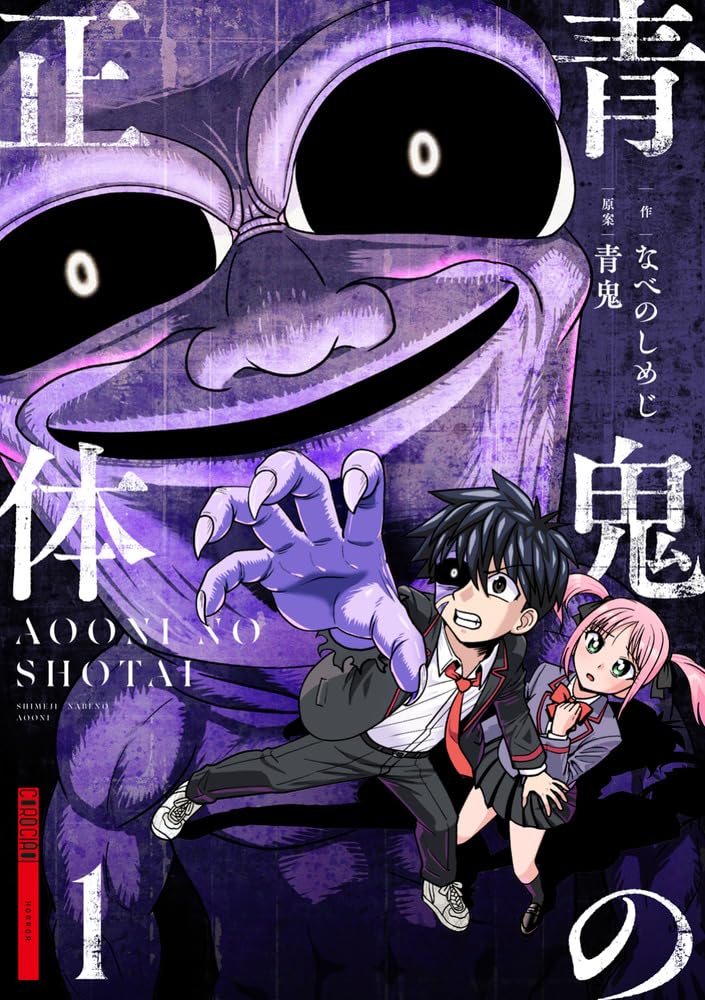 Ao Oni no Shoutai 1