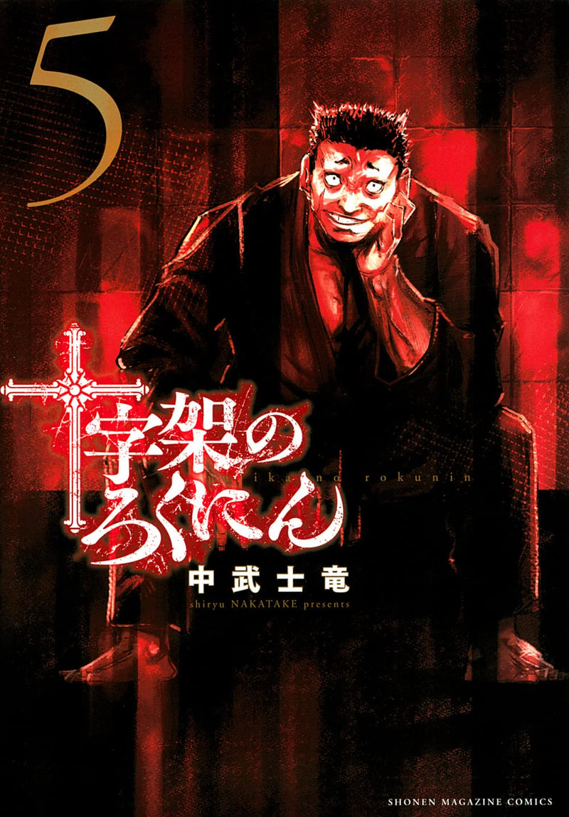 Juujika no Rokunin 5
