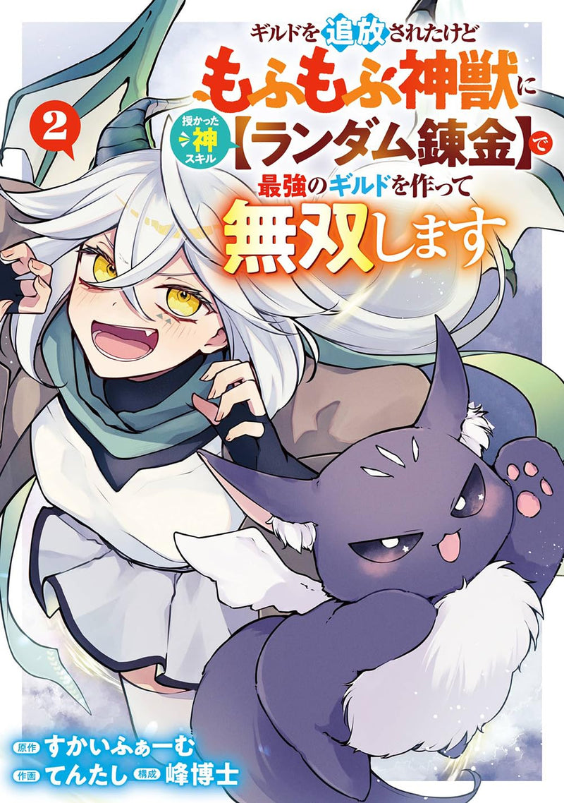Guild wo Tsuihou Sareta kedo Mofumofu Shinjuu ni Sazukatta Kami Skill [Random Renkin] de Saikyou no Guild wo Tsukutte Musoushimasu 2