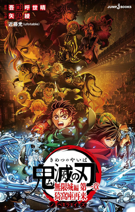 Demon Slayer: Kimetsu No Yaiba The Movie: Infinity Castle Novelize