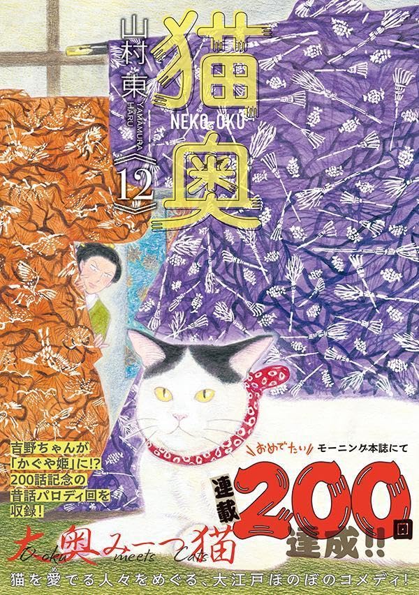 Neko Oku 12
