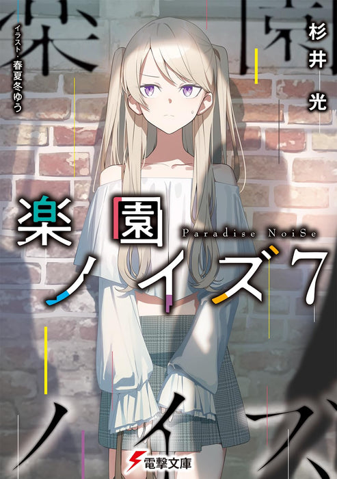 Rakuen Noise 7 (Light Novel)