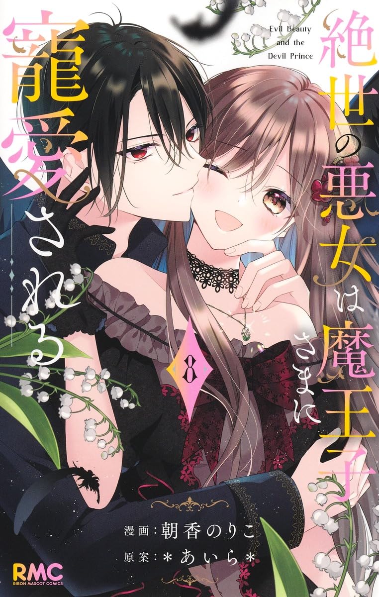 Zessei no Akujo wa Maouji-sama ni Chouai sareru 8
