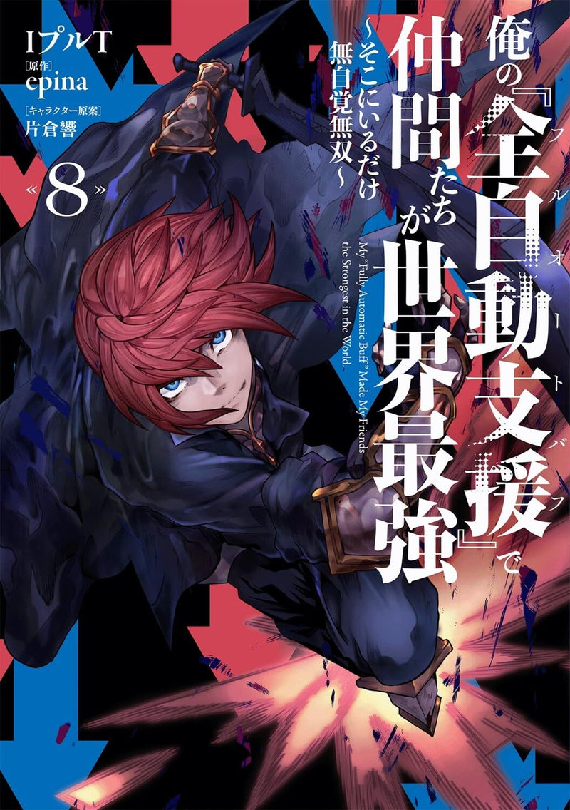 Ore no 'Full Auto Buff' de Nakamatachi ga Sekai Saikyou 8 - Soko ni Iru Dake Mujikaku Musou -