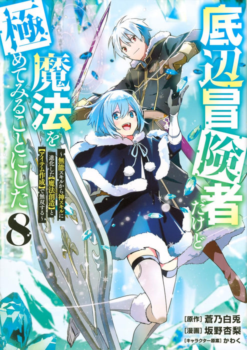 Teihen Boukensha Dakedo Mahou wo Kiwamete Miru Koto ni Shita - Munou Skill kara Kami Skill ni Shinka Shita 'Mahou Souzou' to 'Item Sakusei' de Musou Suru - 8