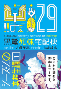 The Kurosagi Corpse Delivery Service (Kurosagi Shitai Takuhaibin) 29 Season 0 Koukousei-hen 1