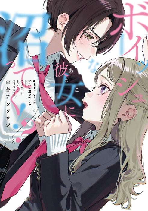 Boyish na Kanojo ni Numatteku!? Yuri Anthology