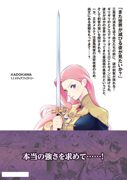 The Rising of the Shield Hero (Tate no Yuusha no Nariagari) 27