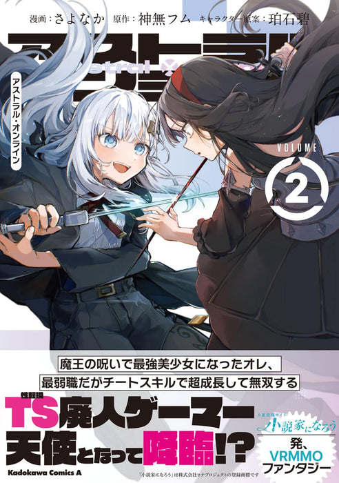 Astral Online 2 Maou no Noroi de Saikyou Bishoujo ni natta Ore, Saijaku Shoku da ga Cheat Skill de Chou Seichou shite Musou suru