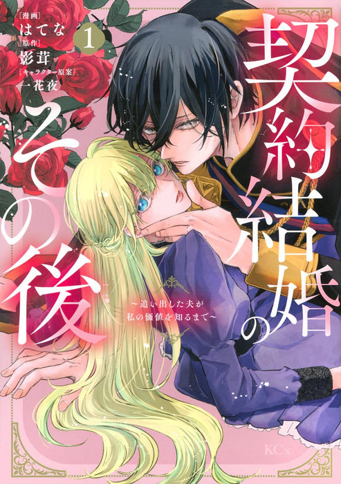 Keiyaku Kekkon no Sonogo - Oidashita Otto ga Watashi no Kachi wo Shiru made - 1