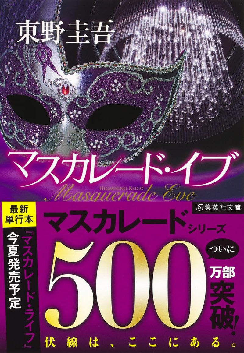 Masquerade Eve (Bunko Edition)