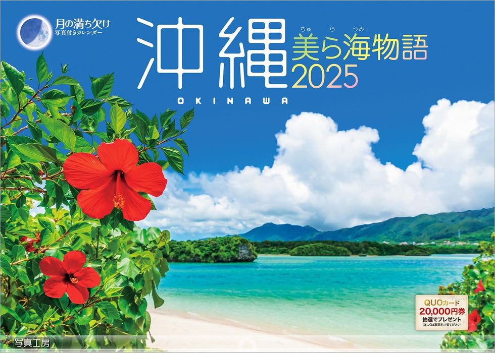 Shashin Koubou 'Okinawa Churaumi Monogatari' 2025 Wall Calendar (with Holder) 300 x 420mm