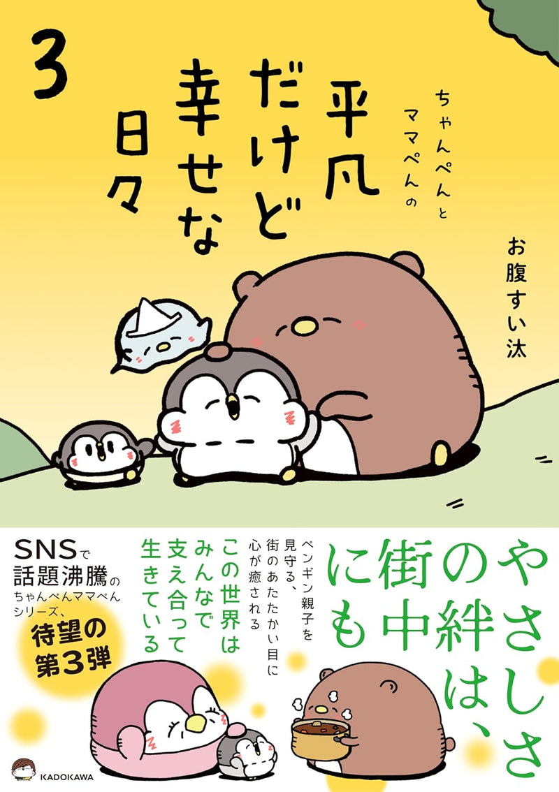 Chanpen to Mamapen no Heibon dakedo Shiawase na Hibi 3